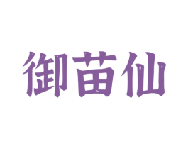 御苗仙 商标图样