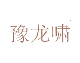 豫龙啸 商标图样