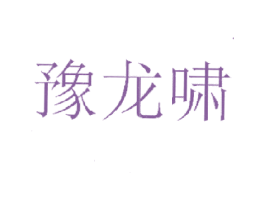 豫龙啸 商标图样