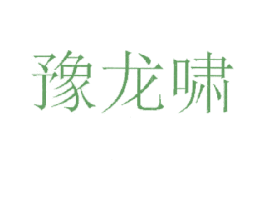 豫龙啸 商标图样