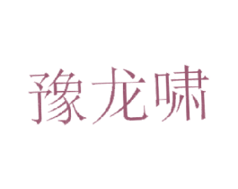 豫龙啸 商标图样