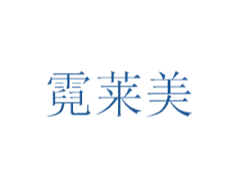 霓莱美 商标图样