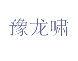 豫龙啸 商标图样