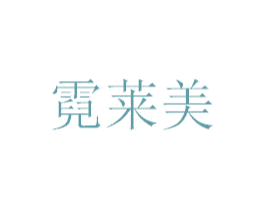 霓莱美 商标图样