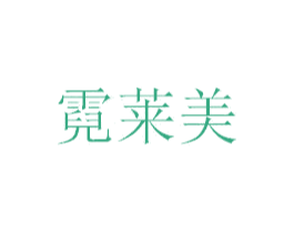 霓莱美 商标图样