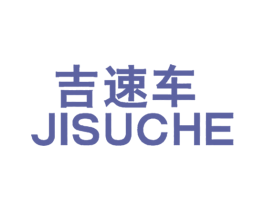 吉速车 商标图样