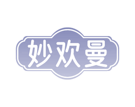 妙欢曼 商标图样