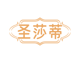 圣莎蒂 商标图样
