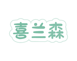 喜兰森 商标图样