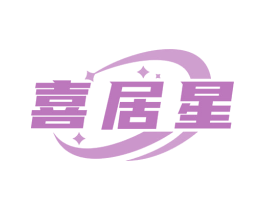 喜居星 商标图样