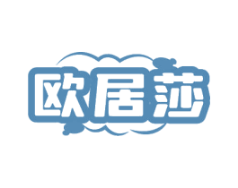 欧居莎 商标图样