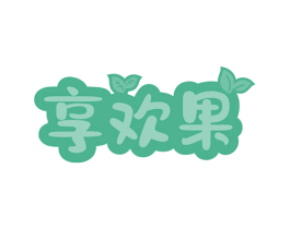 享欢果 商标图样