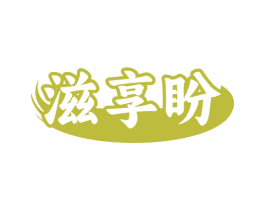 滋享盼 商标图样