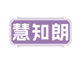 慧知朗 商标图样