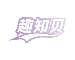 趣知贝 商标图样