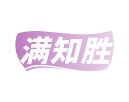 满知胜 商标图样