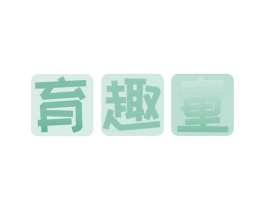 育趣童 商标图样