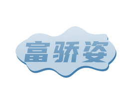 富骄姿 商标图样