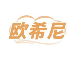 欧希尼 商标图样