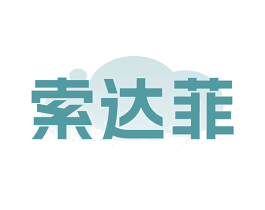 索达菲 商标图样