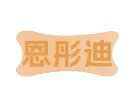 恩彤迪 商标图样