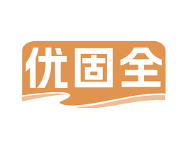 优固全 商标图样