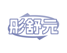 彤舒元 商标图样