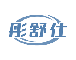 彤舒仕 商标图样