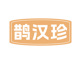 鹊汉珍 商标图样