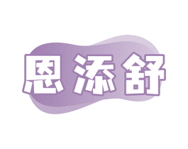 恩添舒 商标图样