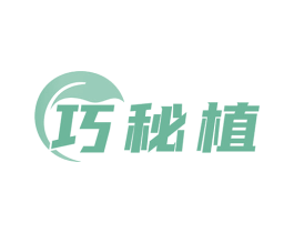 巧秘植 商标图样