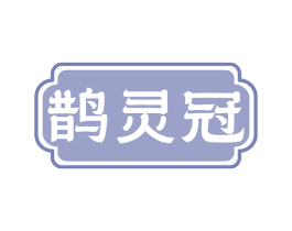 鹊灵冠 商标图样
