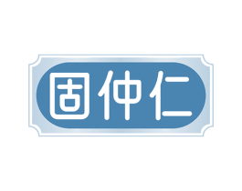 固仲仁 商标图样