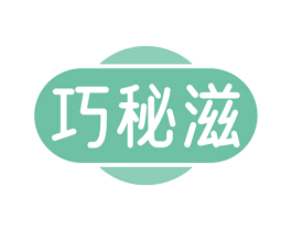 巧秘滋 商标图样