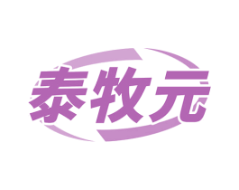 泰牧元 商标图样