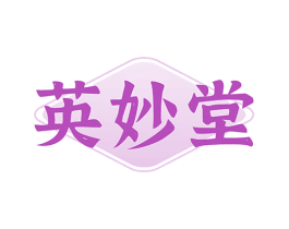 英妙堂 商标图样