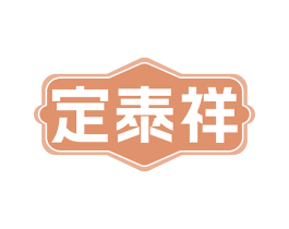 定泰祥 商标图样
