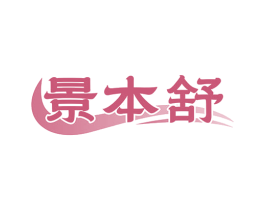 景本舒 商标图样