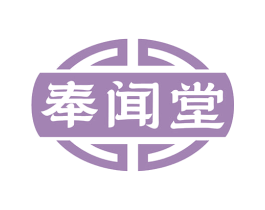奉闻堂 商标图样
