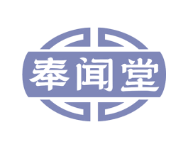 奉闻堂 商标图样