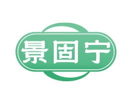 景固宁 商标图样