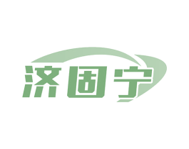 济固宁 商标图样