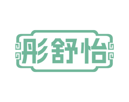 彤舒怡 商标图样