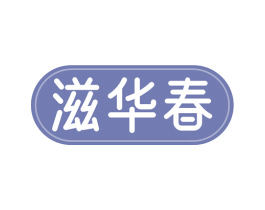 滋华春 商标图样