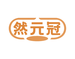 然元冠 商标图样