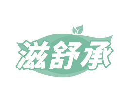 滋舒承 商标图样