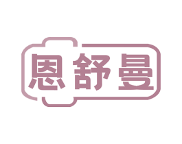 恩舒曼 商标图样