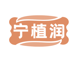 宁植润 商标图样