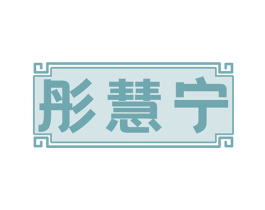 彤慧宁 商标图样