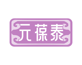 元葆泰 商标图样